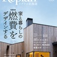 住宅雑誌「Replan vol.112」に掲載されました。の画像