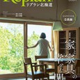 住宅雑誌「Replan vol.113」に掲載されました。の画像